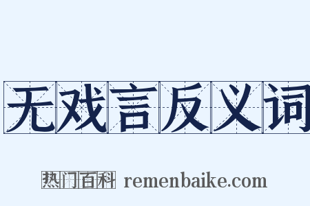 无戏言反义词是什么意思的图片